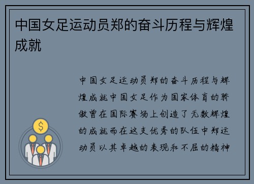中国女足运动员郑的奋斗历程与辉煌成就