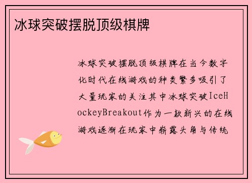 冰球突破摆脱顶级棋牌