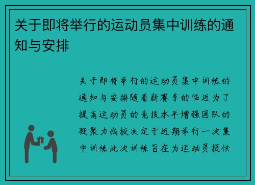 关于即将举行的运动员集中训练的通知与安排